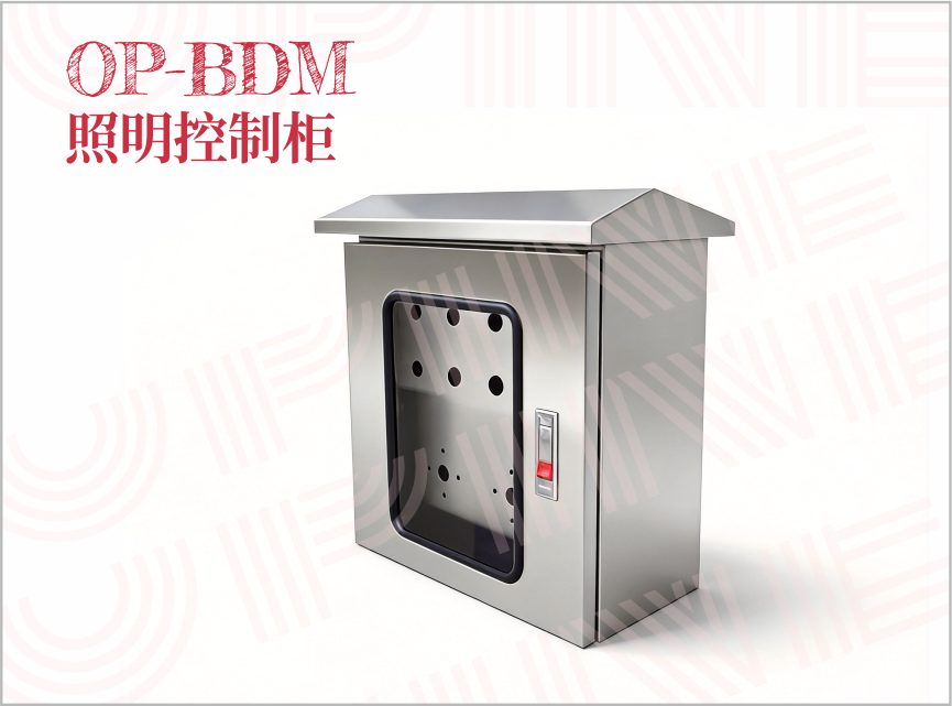 OP-BDM 照明控制柜