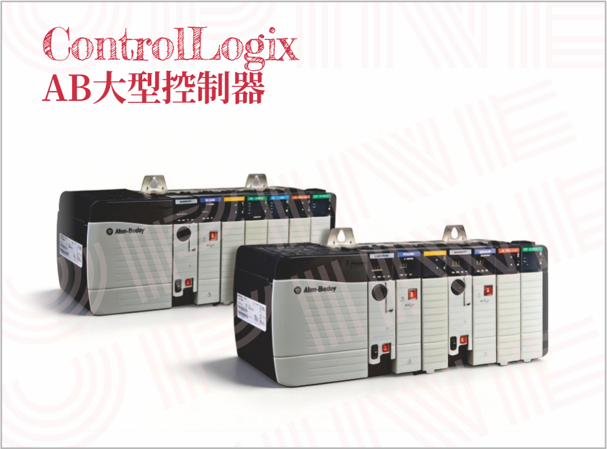 ControlLogix系列 AB大型控制器