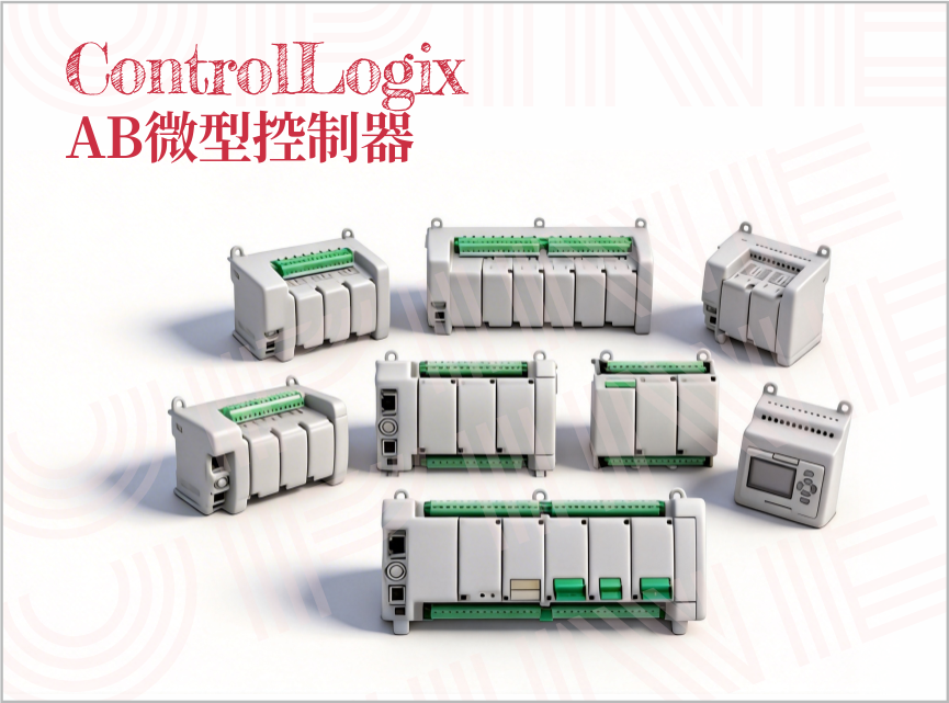 ControlLogix系列 AB微型控制器