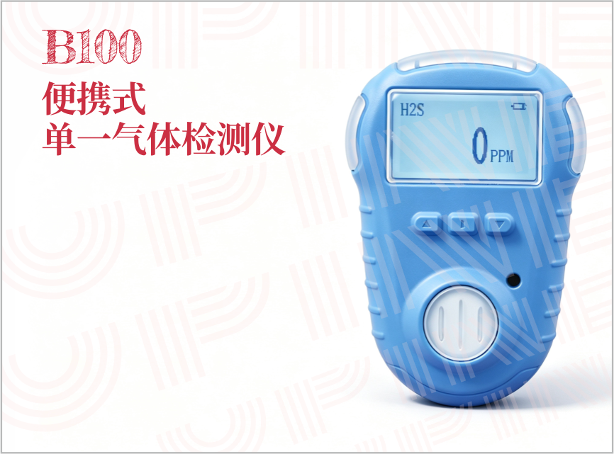 B100 便携式单一气体检测仪