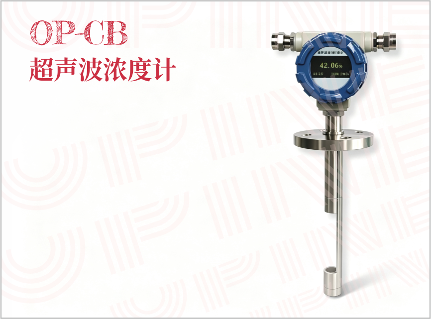 OP-CB 超声波浓度计