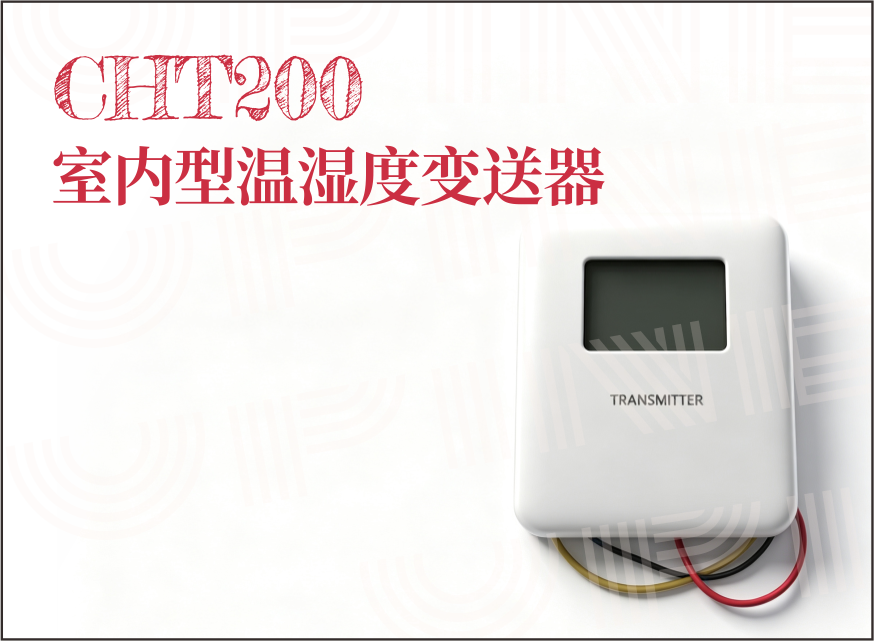 CHT200 室内型温湿度变送器